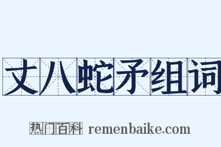 丈八蛇矛组词是什么意思的图片